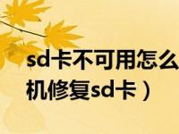 sd卡不可用怎么办一招帮你修复（直接用手机修复sd卡）