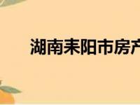 湖南耒阳市房产房价表（湖南耒阳市）