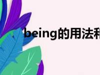 being的用法和搭配（being的用法）