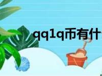 qq1q币有什么用（q币有什么用）