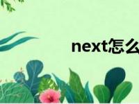 next怎么读（nex怎么读）