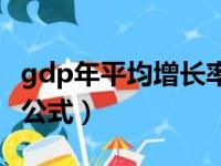 gdp年平均增长率计算公式（平均增长率计算公式）