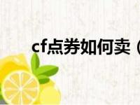 cf点券如何卖（cf点卷怎么卖给别人）