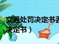 交通处罚决定书丢了怎么查询编号（交通处罚决定书）