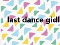 last dance gidle音译（lastdance音译）