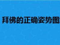 拜佛的正确姿势图解（拜佛上香的正确姿势）