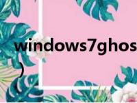 windows7ghost版本（windows7ghost版）