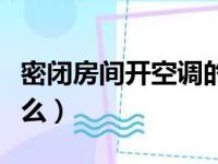 密闭房间开空调的危险（密闭房间开空调会死么）