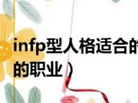 infp型人格适合的职业方向（infp型人格适合的职业）