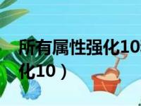 所有属性强化10和所有属性15（所有属性强化10）