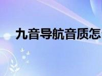 九音导航音质怎么样（九音导航怎么样）