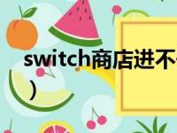 switch商店进不去支持（switch商店进不去）