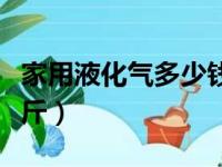 家用液化气多少钱一公斤（液化气多少钱一公斤）