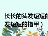 长长的头发短短的指甲这是什么歌（长长的头发短短的指甲）