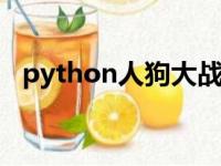 python人狗大战csdn在线看（犬交小说）