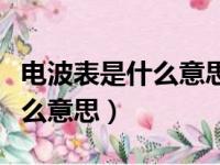 电波表是什么意思需要换电子吗（电波表是什么意思）