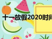 十一放假2020时间表（十一放假安排2017）