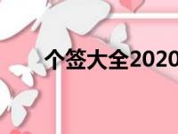 个签大全2020最新版的（个签大全）