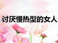 讨厌慢热型的女人（慢热型的女孩讨厌什么）