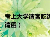 考上大学请客吃饭邀请短信（考上大学请客邀请函）