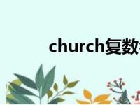 church复数名词（church复数）