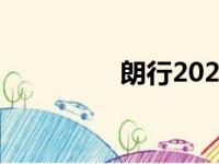 朗行2020（lavida朗行）