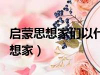 启蒙思想家们以什么的名义审视一切（启蒙思想家）