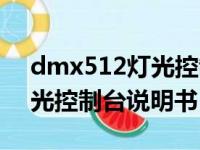 dmx512灯光控制台视频教程（dmx512灯光控制台说明书）