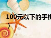 100元以下的手机散热器（100元以下的手机）