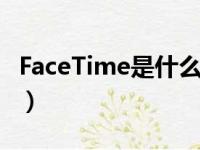 FaceTime是什么视频电话（facetime是什么）