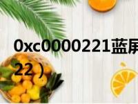 0xc0000221蓝屏解救方法win10（0xc000022）