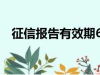 征信报告有效期6个月（征信报告有效期）