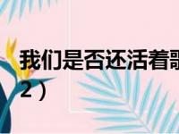 我们是否还活着歌曲（我们是否已经死在2012）