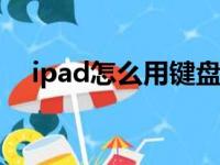 ipad怎么用键盘弹钢琴（用键盘弹钢琴）