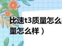 比速t3质量怎么样?值得购买吗?（比速t3质量怎么样）