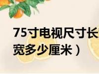 75寸电视尺寸长宽高多少厘米（47寸电视长宽多少厘米）