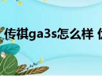 传祺ga3s怎么样 优缺点（传祺ga3s怎么样）