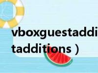 vboxguestadditions下载地址（vboxguestadditions）