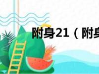 附身21（附身是个什么玩意夏娜）