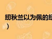 纫秋兰以为佩的纫是什么意思（纫秋兰以为佩）