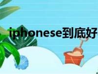 iphonese到底好不好（iphonese怎么样）