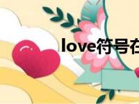 love符号在上方（love符号）