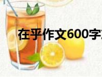 在乎作文600字友谊（在乎作文600字）