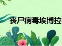 丧尸病毒埃博拉病毒（僵尸病毒埃博拉）