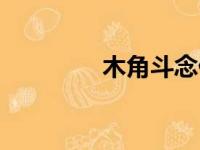 木角斗念什么字（木角斗）