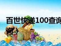 百世快递100查询 单号（百世快递100单号查询）