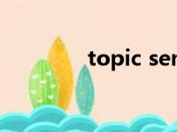 topic sentence（topics）