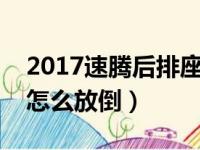 2017速腾后排座椅怎么放倒（速腾后排座椅怎么放倒）