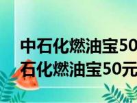 中石化燃油宝50元一瓶打12345有用么（中石化燃油宝50元一瓶）