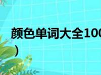 颜色单词大全100个（颜色的英文单词怎么写）